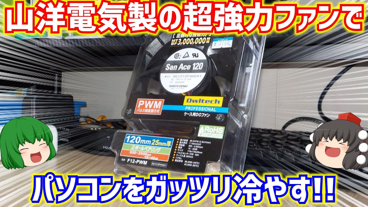 【小ネタ】自作PCの排熱が追い付かなくなって温度がヤバい事になったので山洋電気製の超強力ファンでパソコンをガッツリ冷やします【ゆっくり】