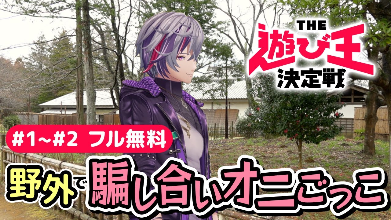 【1～2話無料】『にじさんじ人気VTuber大集結！THE遊び王決定戦』- DMM TV