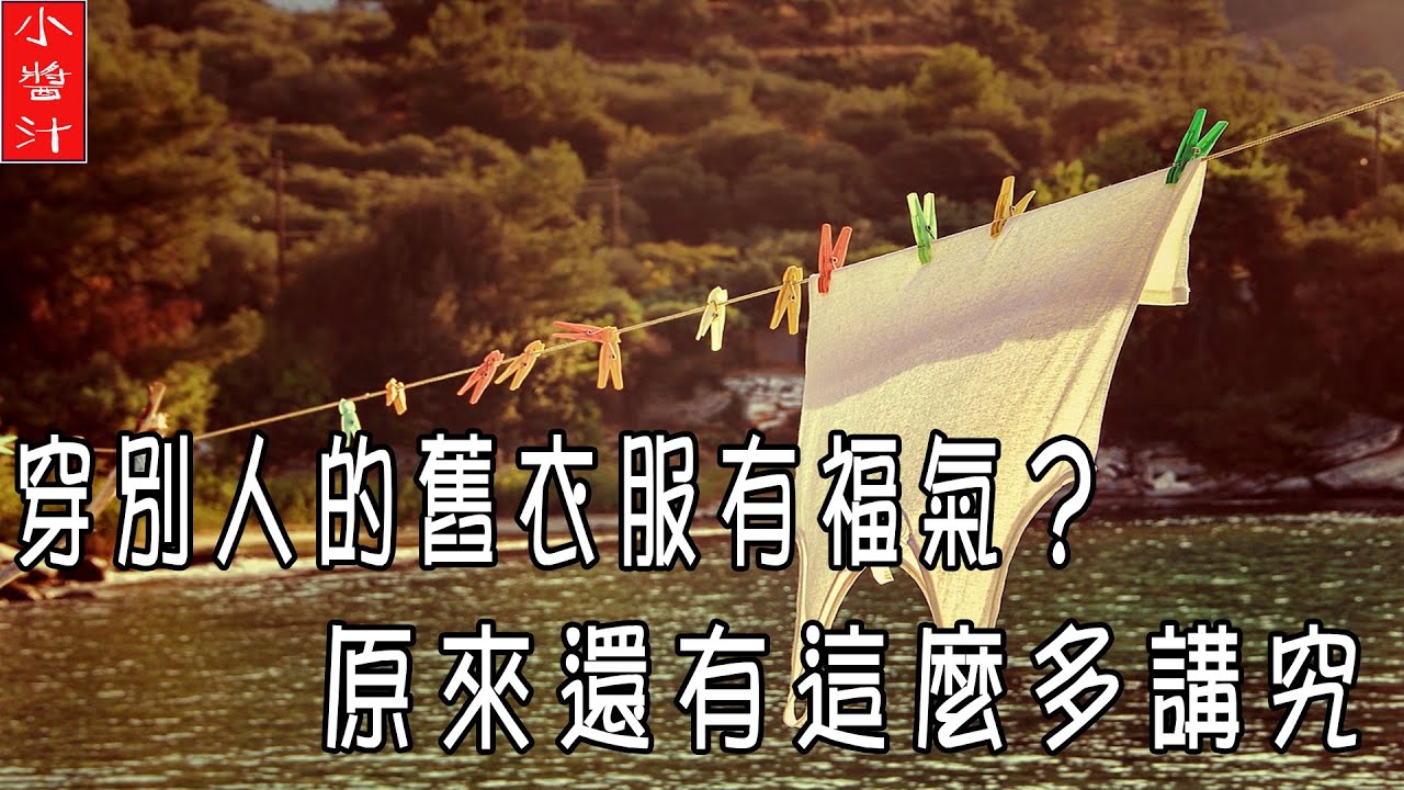 【穿衣風水】穿別人的舊衣服是福氣嗎？原來裡面還有這麼多講究