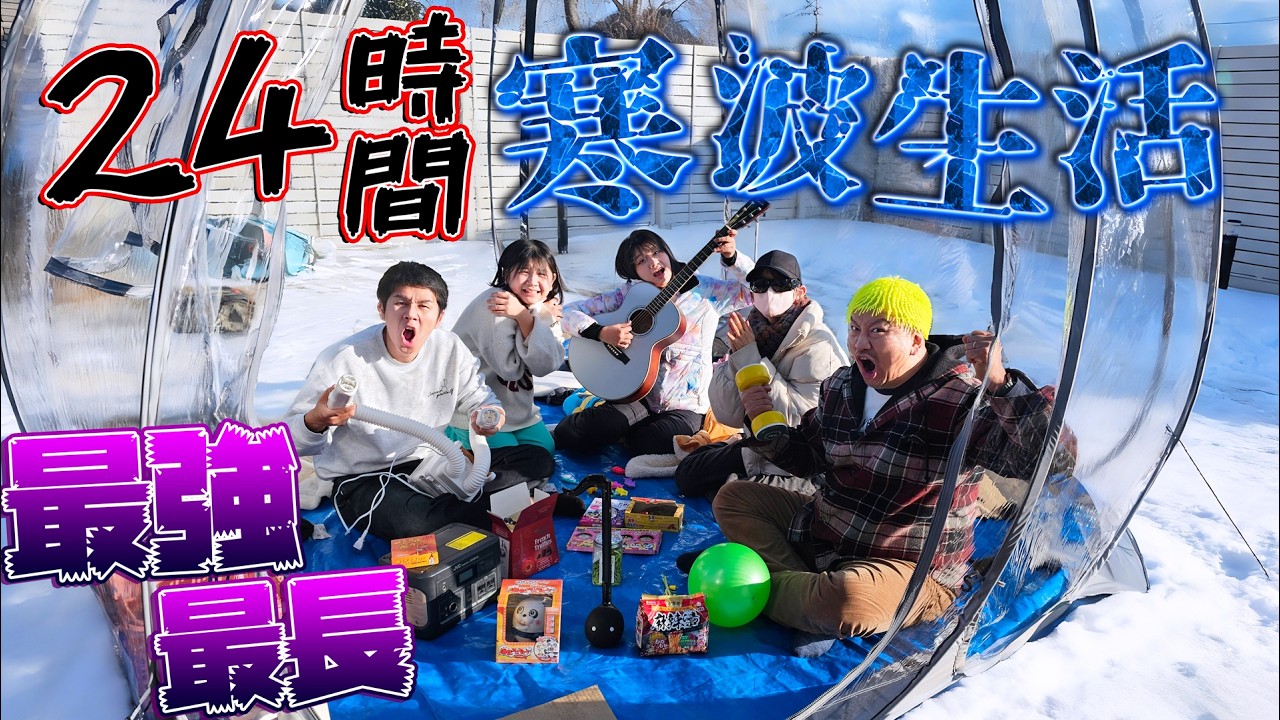 パパがビショ濡れ！？最強最長24時間寒波生活にチャレンジ！！himawari-CH