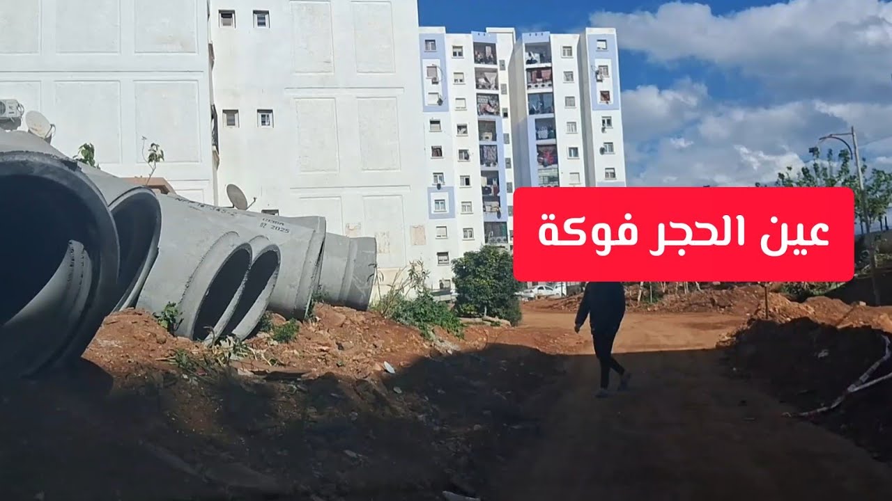 جولة في عين الحجر فوكة - أحياء بلديات ولاية تيبازة الجزائر 2025 Fouka Tipaza Algérie