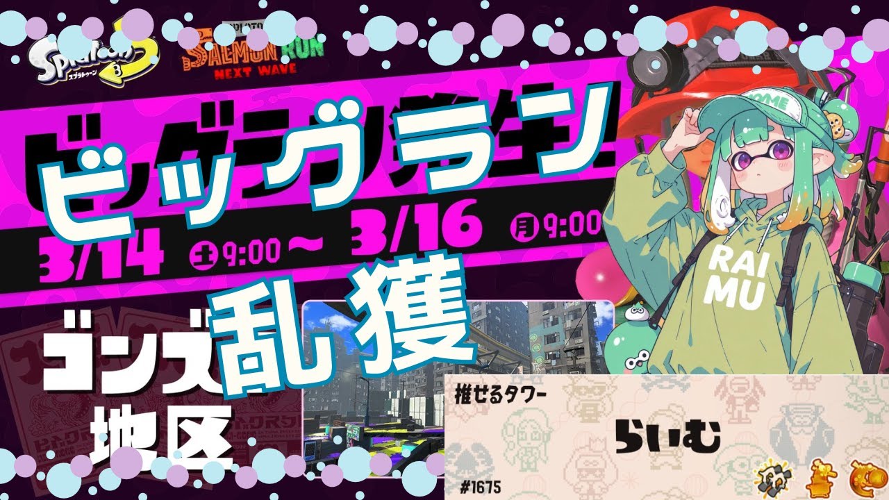 【スプラトゥーン３】サーモンランNW　ビッグラン　閉幕まで垂れ流し