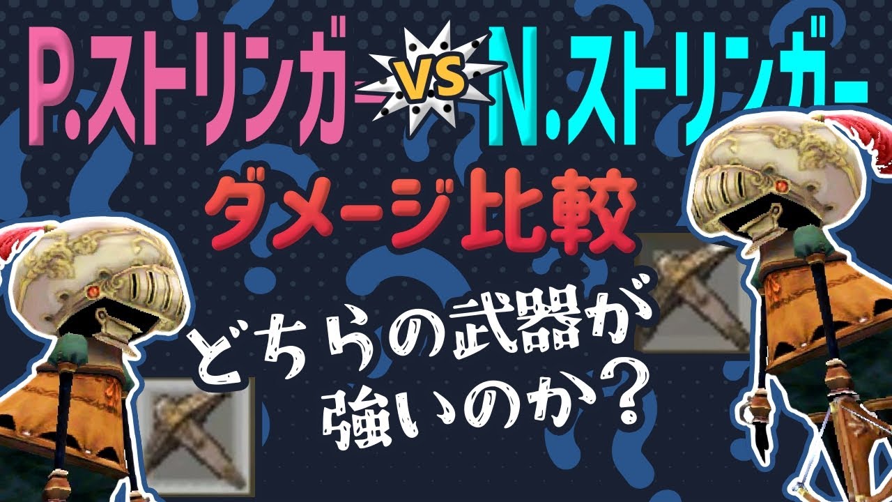 【FF11】からくり士 「P.ストリンガー+1」vs「N.ストリンガー」ダメージ比較【検証動画】【FFXI】PUP/Verification of two types of stringers