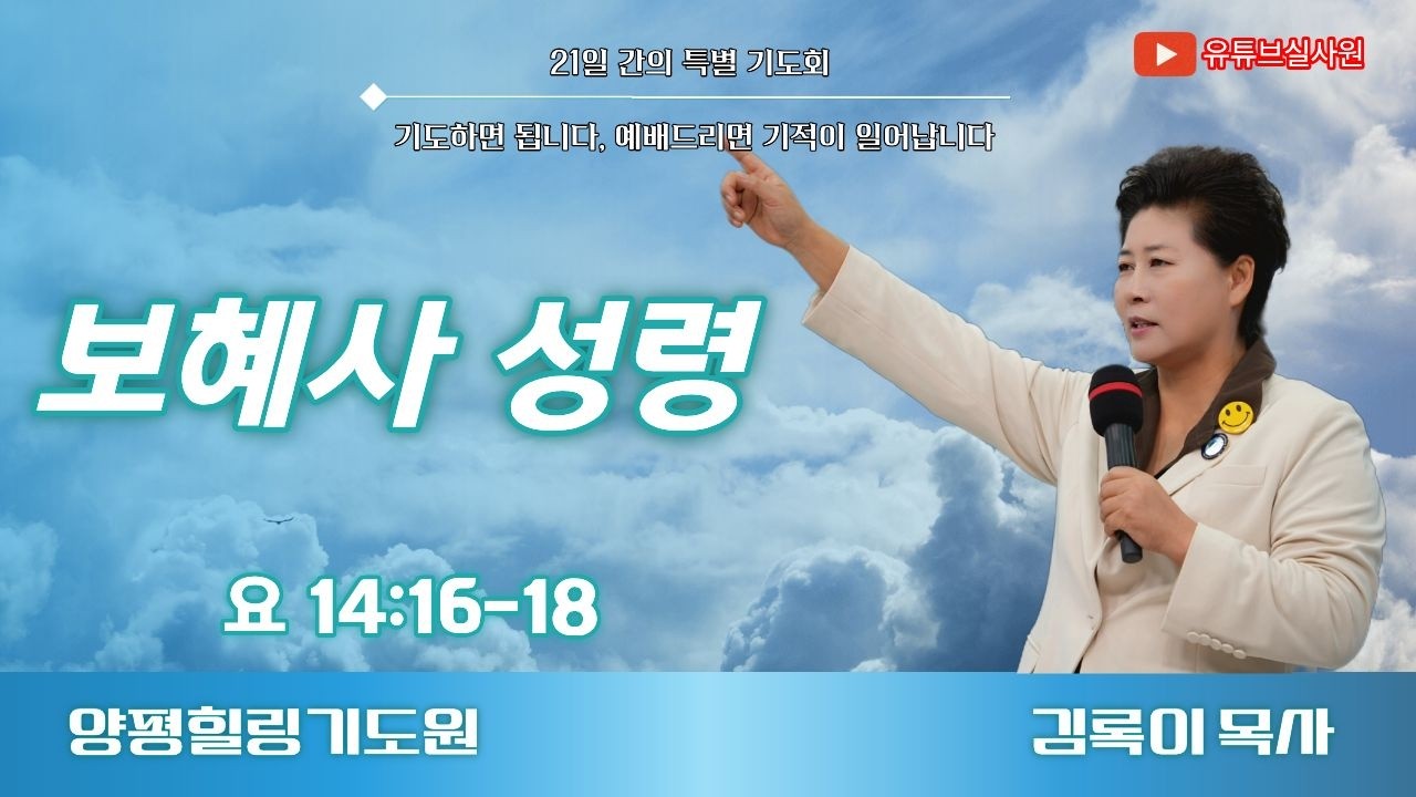 보혜사 성령(요14:16-18)26.3.13(금) 오후 7시 김록이목사 #김록이목사 #양평힐링기도원 #실사원 #다니엘기도회