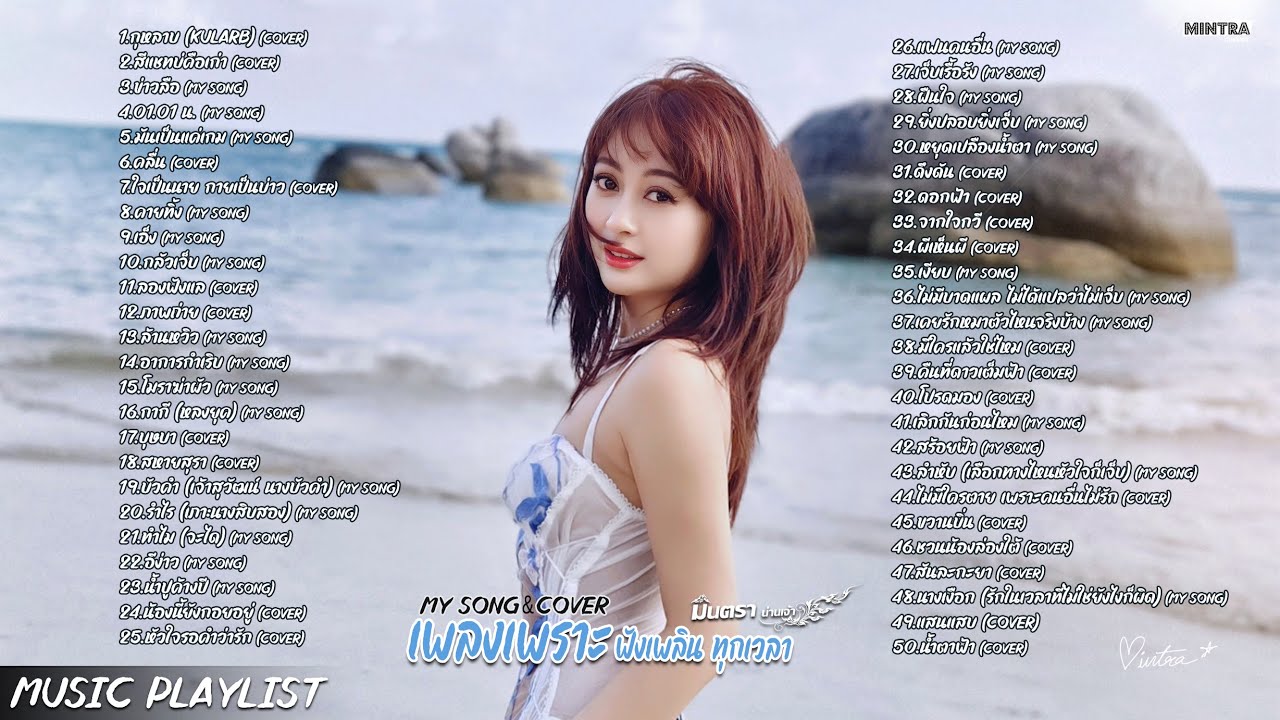 กุหลาบ, คลื่น, ข่าวลือ | รวมเพลงเพราะ ฟังเพลินๆ - มินตรา น่านเจ้า 【LONGPLAY】