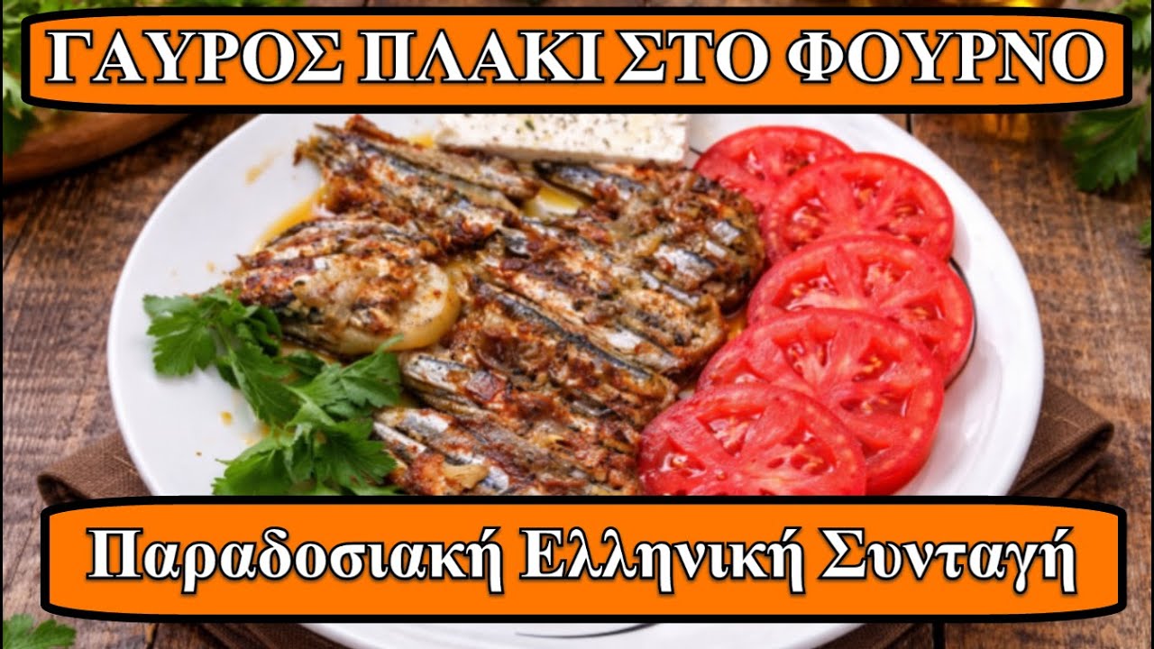 Γαύρος πλακί στο φούρνο… έτσι όπως τον κάνανε στα χωριά! #παραδοσιακησυνταγη #μεσογειακηδιατροφη