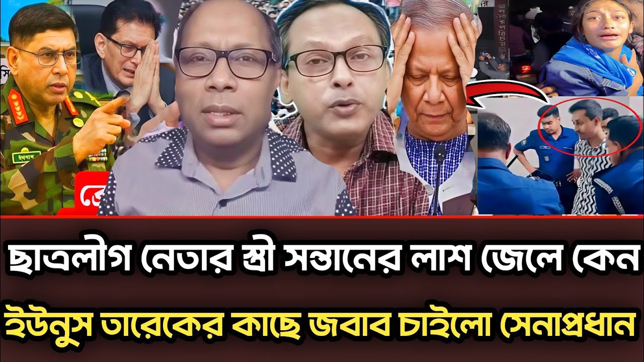 ছাত্রলীগ নেতার স্ত্রী সন্তানের লা'শ জেলে ইউনুসের কাছে জবাব চাইলো সেনাপ্রধান |Munjurul Alam Panna 