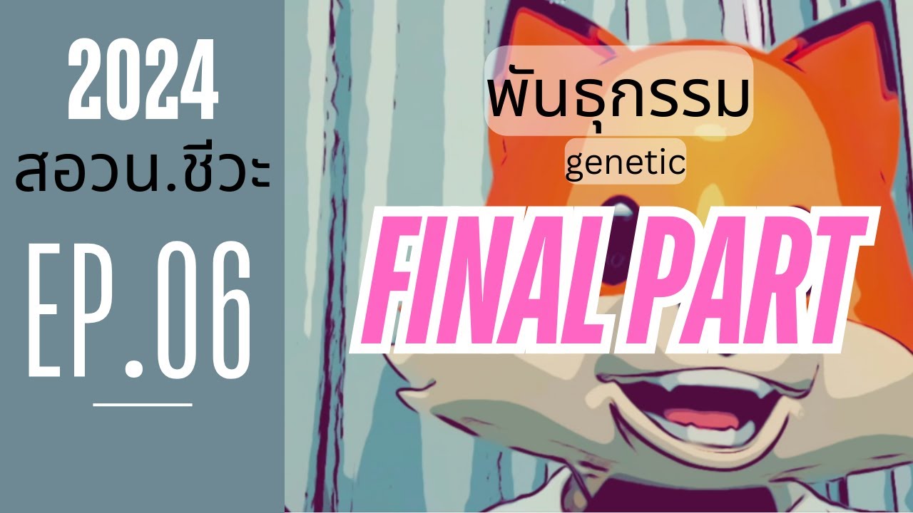 EP.06/31 - การถ่ายทอดทางพันธุกรรม - สอวน. ชีววิทยา 2025