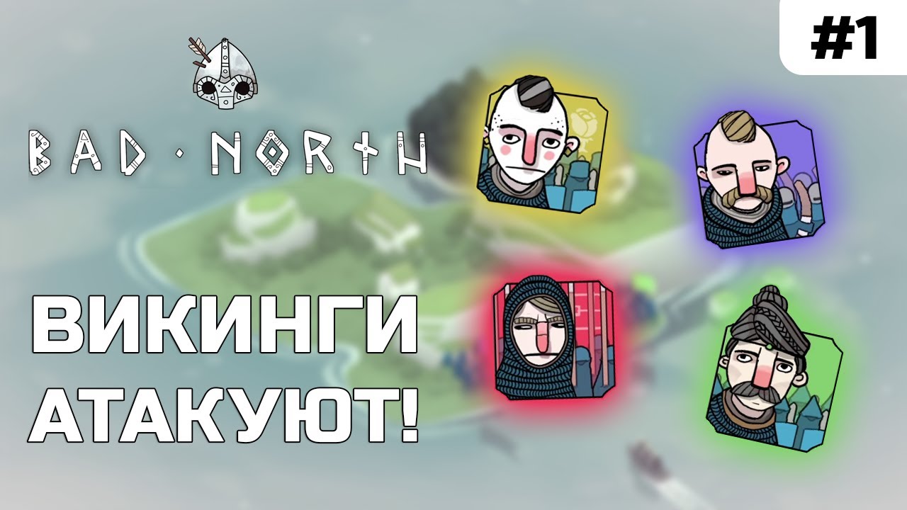 ЗАЩИЩАЕМ ОСТРОВА! ИНТЕРЕСНАЯ ТАКТИЧКА! Bad North #1