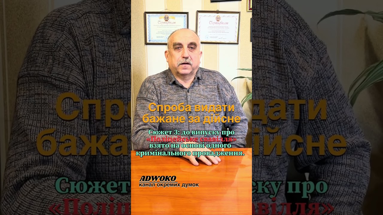 Спроба видати бажане за дійсне. #поліція #схеми #кримінал