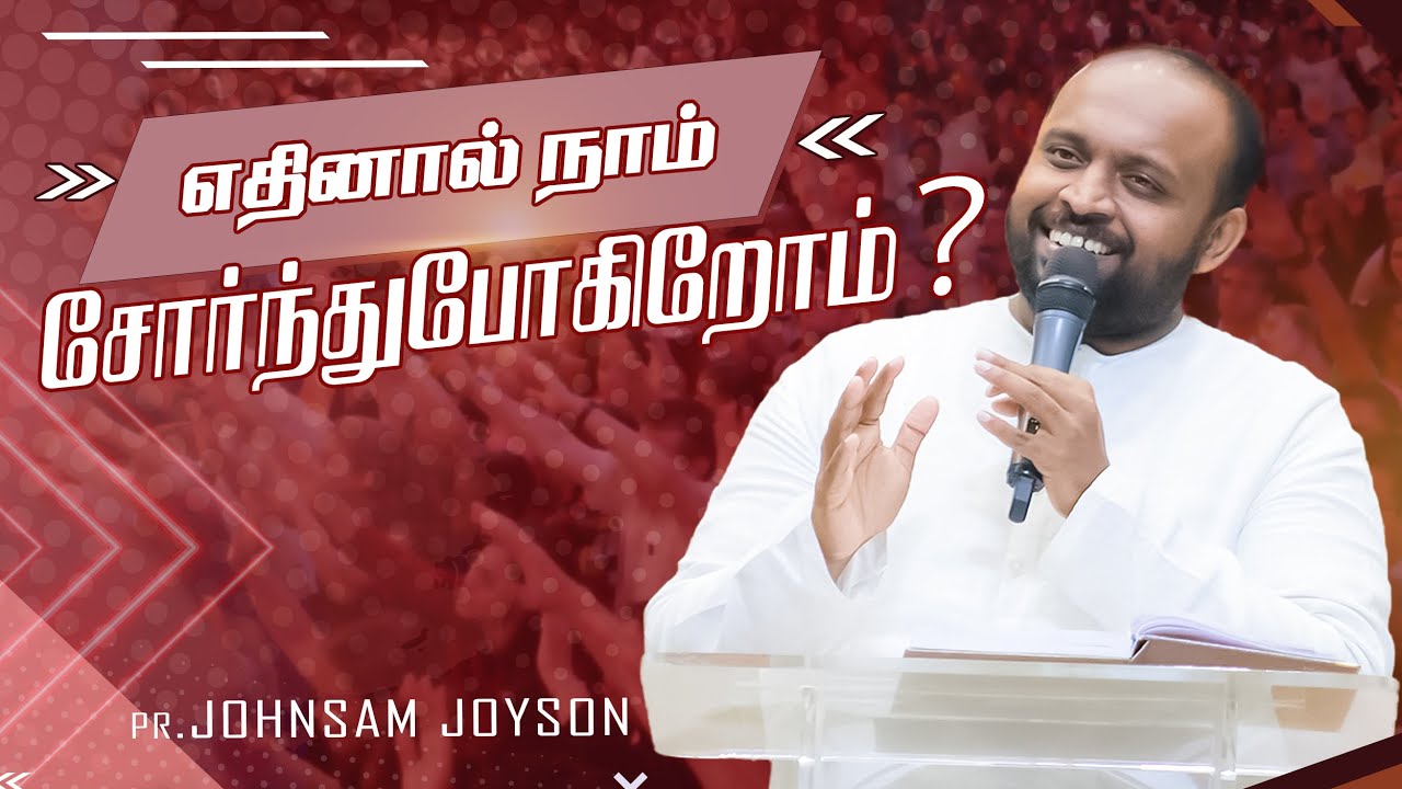 எதினால் நாம் சோர்ந்துபோகிறோம்? | Tamil Christian message | Johnsam Joyson