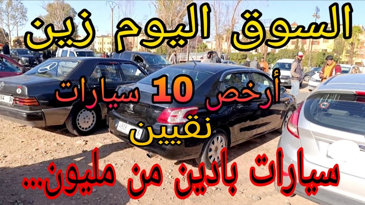 هادو هوما أرخص 10 سيارات في سوق السيارات المستعملة اليوم للطبقة المتوسطة أثمنة في المتناول  #سيارات_