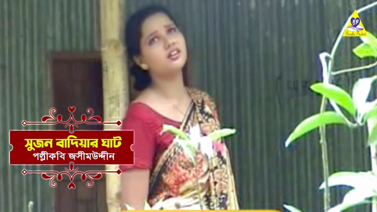 এতো রাতে কেন ডাকে কোকিল | পল্লীকবি জসীম উদ্দীন | সুজন বাদিয়ার ঘাট | Kabbo Geeti | Jatrapala