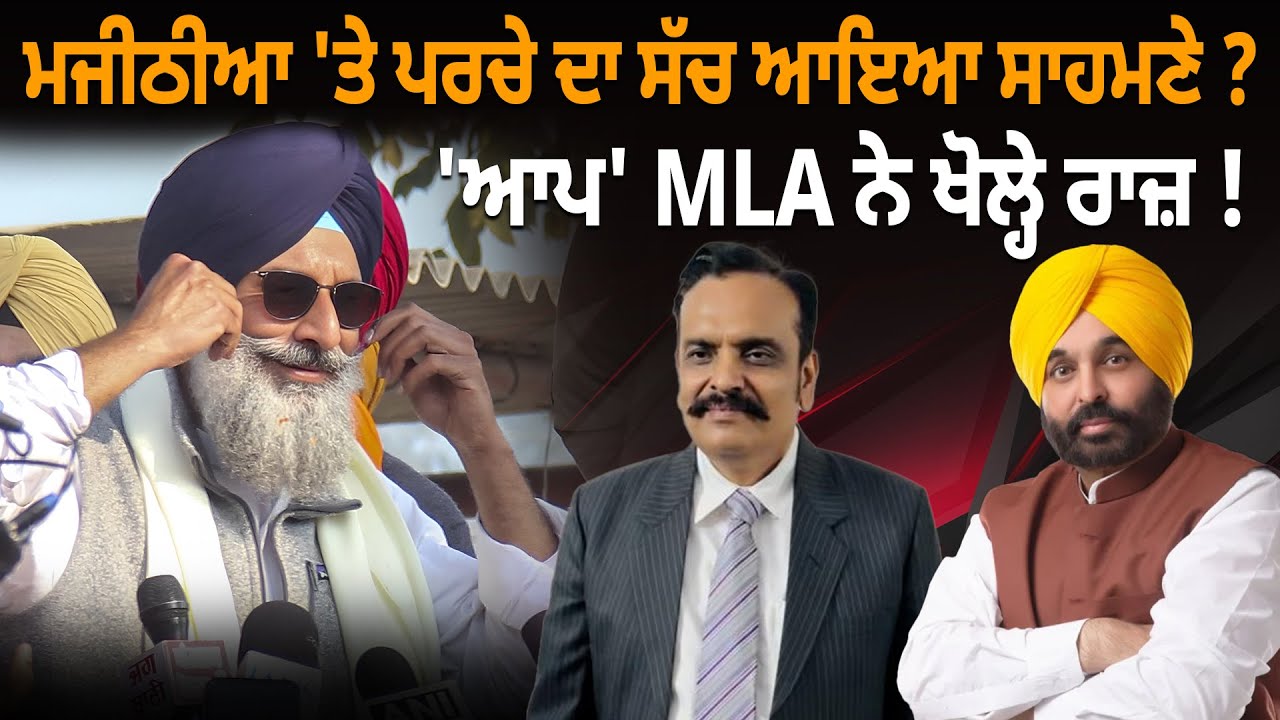 Majithia 'ਤੇ ਪਰਚੇ ਦਾ ਸੱਚ ਆਇਆ ਸਾਹਮਣੇ ? 'ਆਪ' MLAਨੇ ਖੋਲ੍ਹੇ ਰਾਜ਼ ! D5 Channel Punjabi