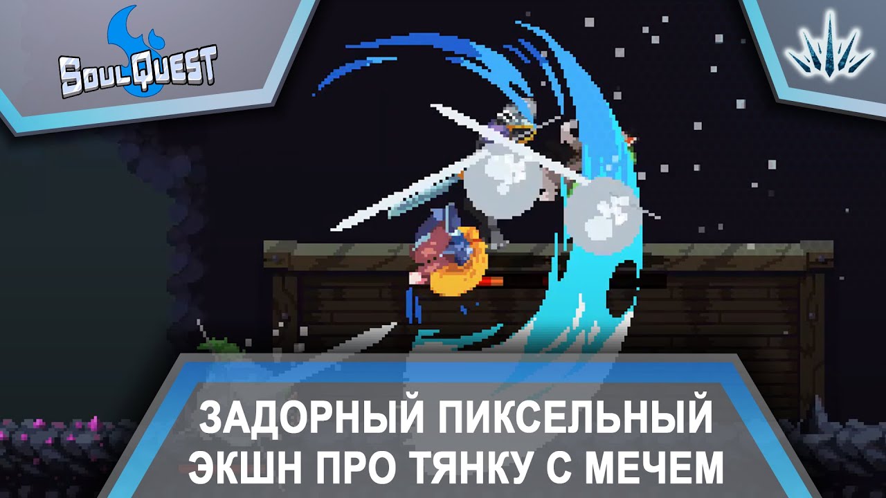 SoulQuest. Задорный пиксельный экшн про Тянку с мечем.