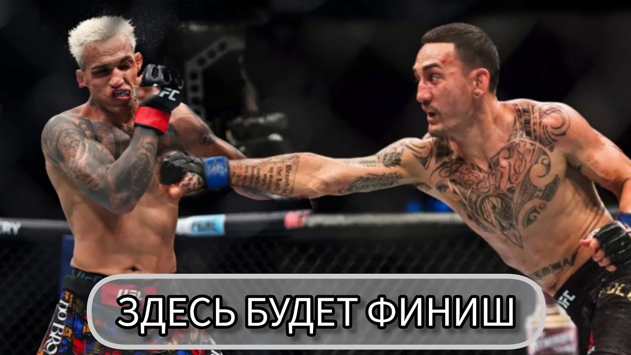 Оливейра Холувей, UFC 326, здесь один из них уснёт. Макс идёт за Топурией