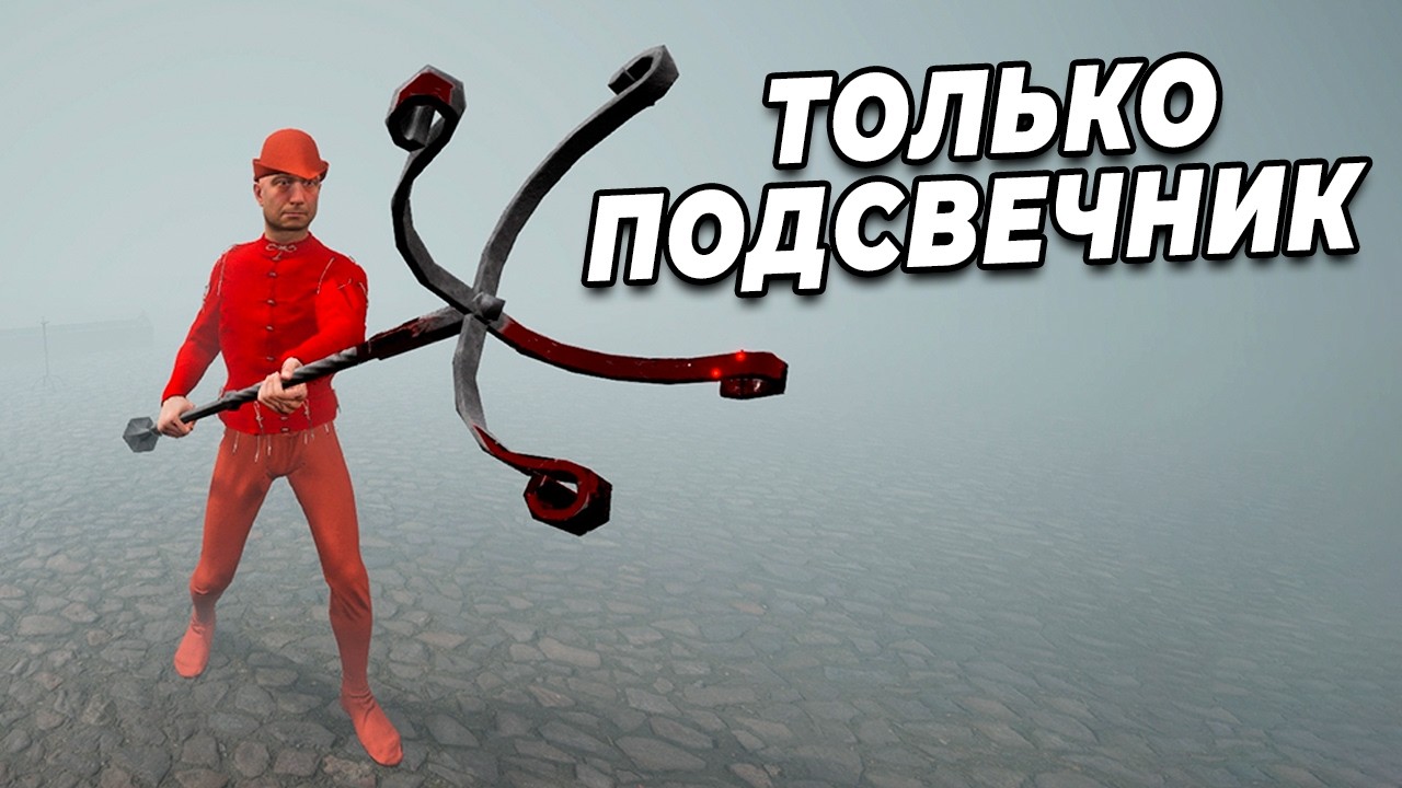 Я Прошёл Half Sword ТОЛЬКО с Подсвечником
