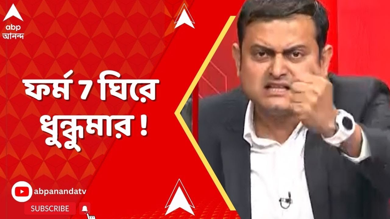 WB SIR News I ফর্ম 7 ঘিরে ধুন্ধুমার। এবিপি আনন্দের স্টুডিওয় বিতর্কে কৃশাণু-শঙ্কুদেব। কী বললেন ?