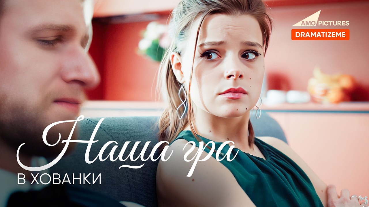 Наша гра в хованки | Новий Український Короткометражний Фільм | @AmoPicturesStudio