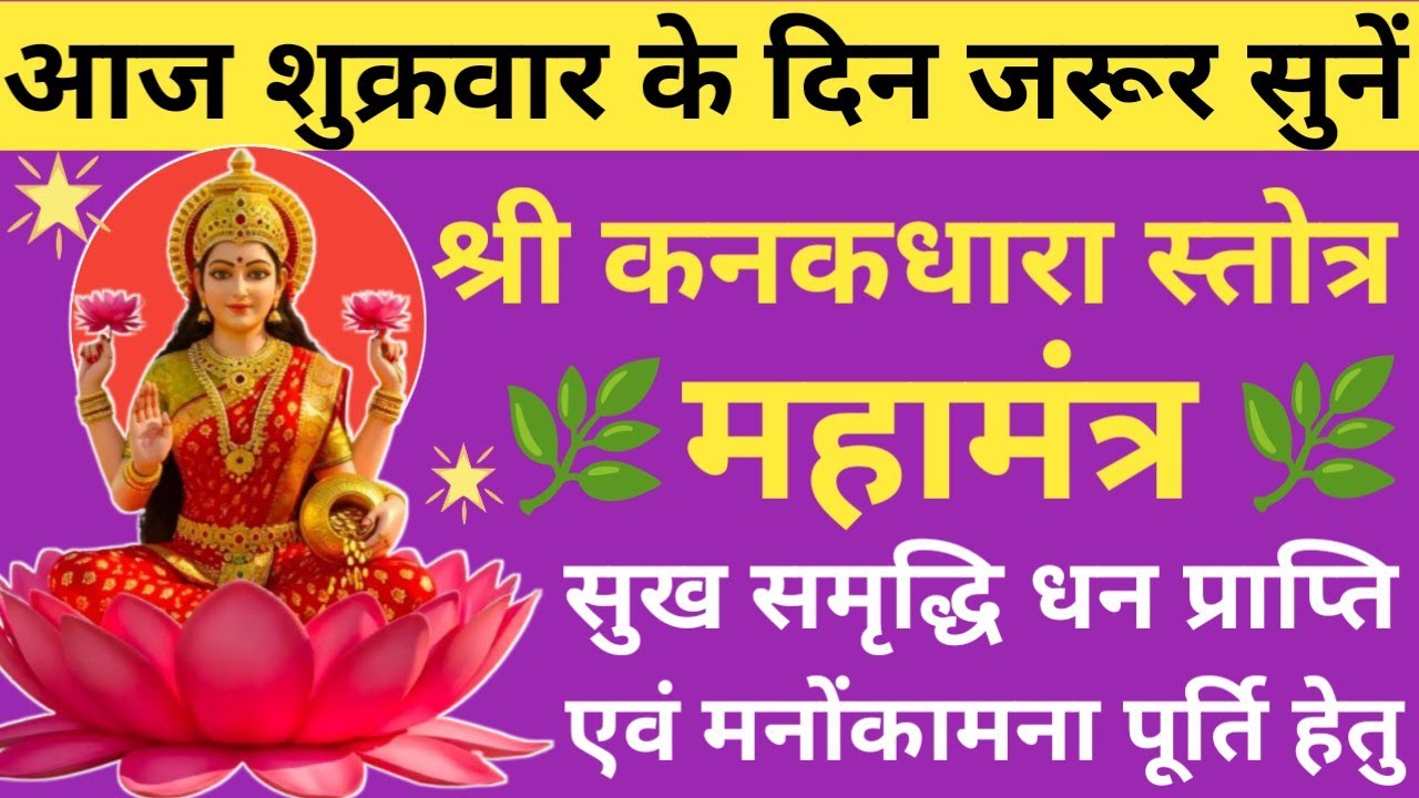 Shri Kanakadhara Stotra 🔥 कनकधारा स्तोत्रम् 🌿 Maa Lakshmi Stotram for Wealth & Prosperity🚩