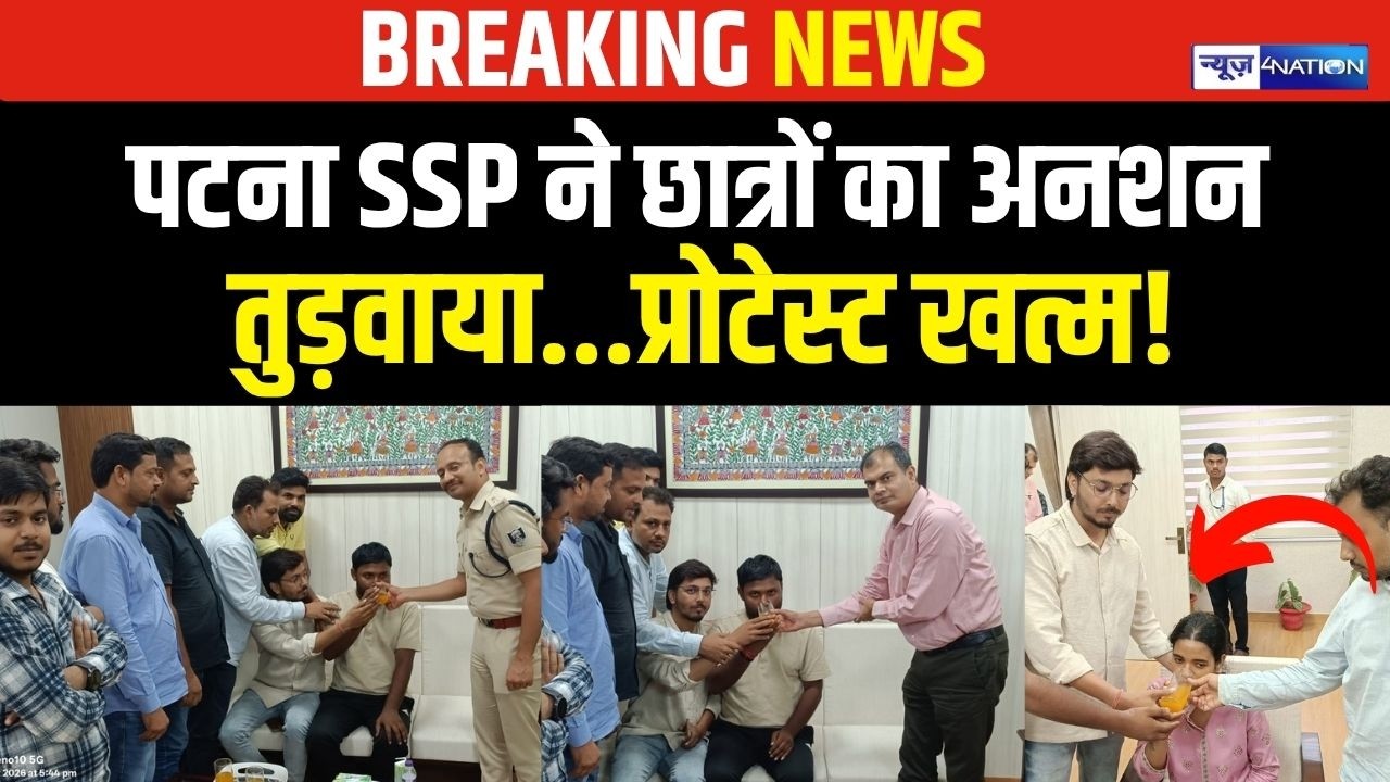 Patna Student Protest में अनशन पर बैठे छात्रों का Patna SSP ने तुड़वाया अनशन...Protest खत्म! |