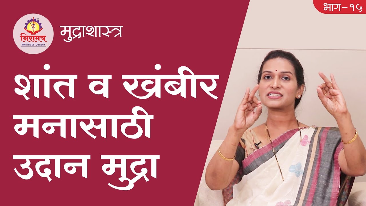 Udan Mudra for peaceful & assertive mind - शांत व खंबीर मनासाठी उदान मुद्रा