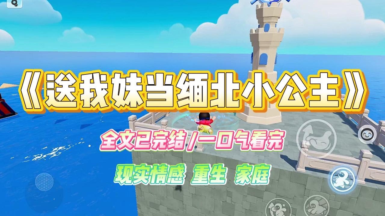 《送我妹当缅北小公主》我辛苦辅导我妹考上 211，她却扬言说大学有什么好上的。她可是谈了个缅北的王，长相俊美不说，还在缅北势力强大，#小说 #故事 #爽文 #大女主 #重生 #复仇 #现实情感 #家庭