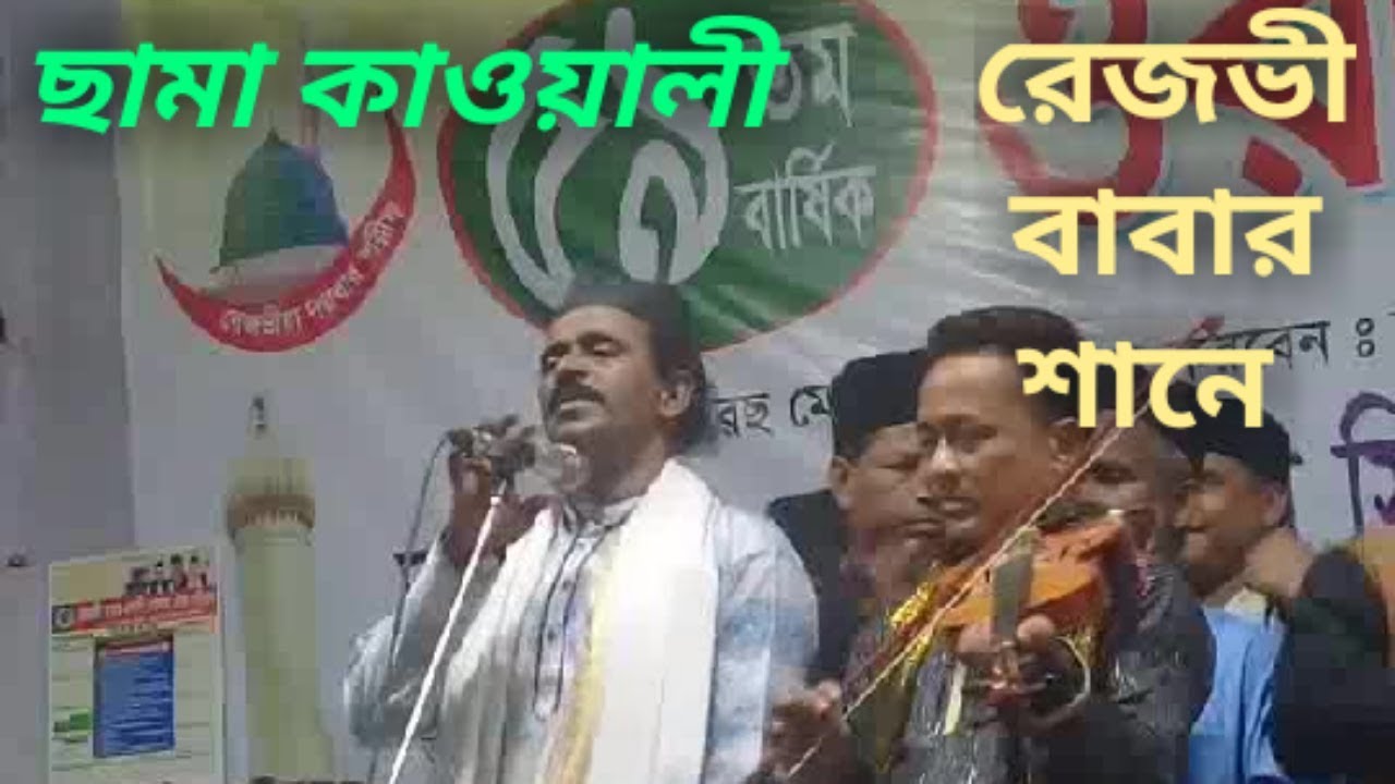 ৫৯ তম ওরছ মোবারক। ছামা কাওয়ালী। শিল্পী আলমগীর সরকার। রেজভীয়া দরবার শরীফ, নেত্রকোনা।