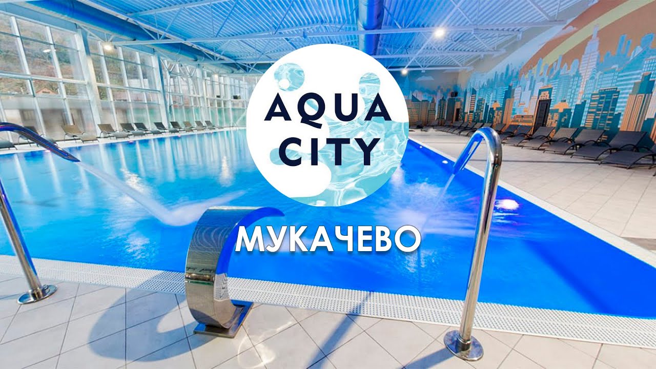 Бассейны Аква Сити (Aqua City) Мукачево