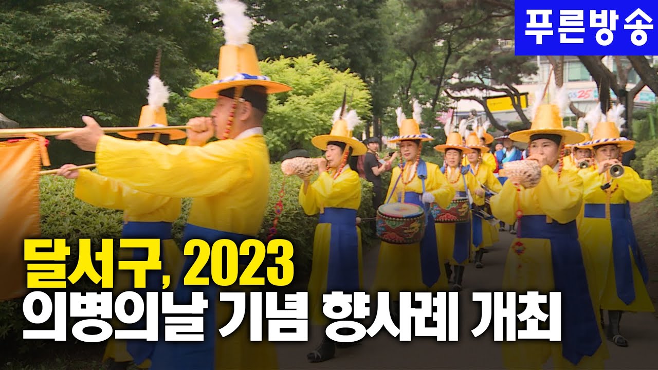 달서구, 2023 의병의날 기념 향사례 개최