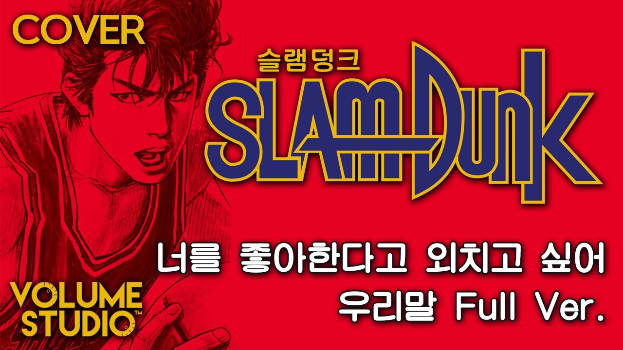 (커버) 너를 좋아한다고 외치고 싶어 - 슬램덩크 1기 OP / 우리말 Full Ver. / 머루(VOLUME STUDIO)