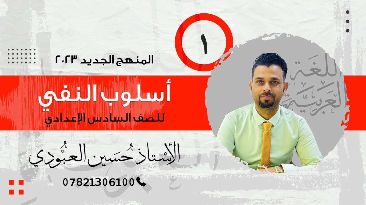 اسلوب النفي - المنهج الجديد المحاضرة الأولى ( فعل النفي ليس ، انواع اسم ليس )
