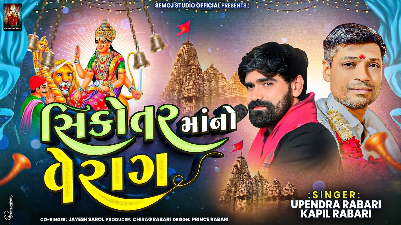 સિકોતર માંનો વેરાગ | Kapil Rabari-Upendra Rabari-Jayesh Rabari | New trending song 2026