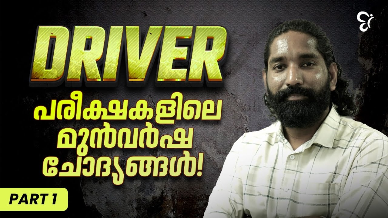 Driver പരീക്ഷകളിലെ മുൻവർഷ ചോദ്യങ്ങൾ..! Part 1| Kerala PSC Exam 2025