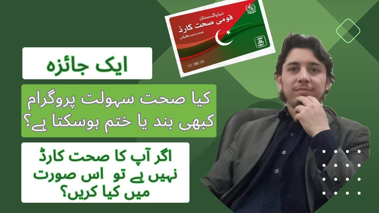 Kea sehat sahulat program kabi band ya khatam ho sakta hai? |  Sehat card | ek jaiza