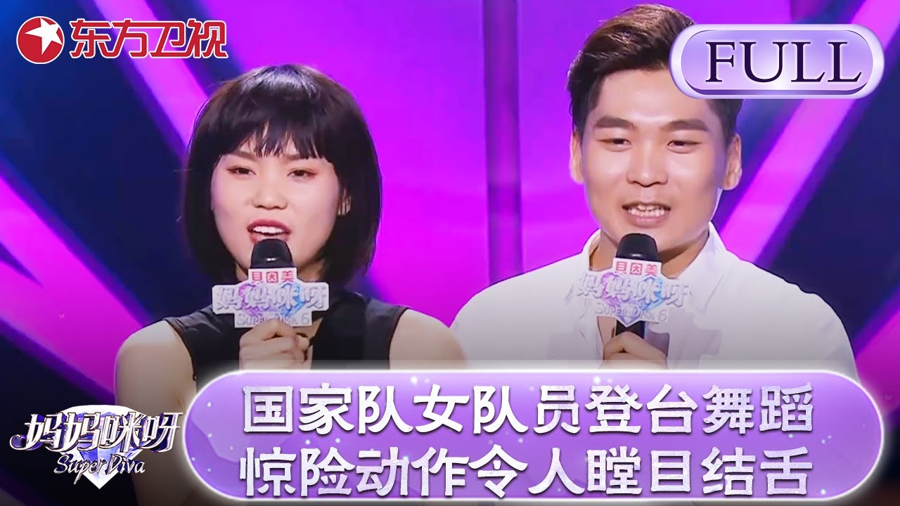 国家队女队员登台舞蹈！惊险动作令人瞠目结舌！评委看后连声赞叹！【妈妈咪呀第六季】