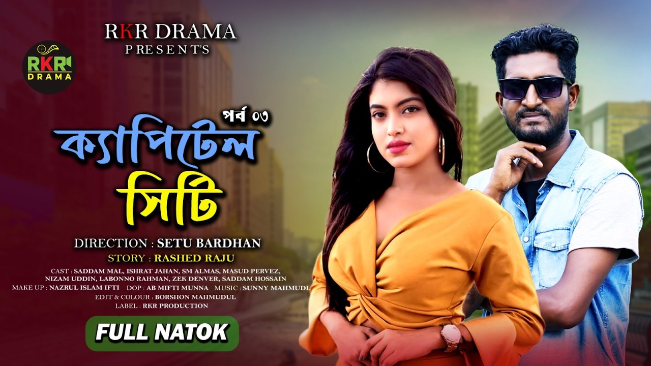 Capital City | ক্যাপিটাল সিটি | Saddam Mal | Nezam Alamas | Labbuno| EP - 3| Bangla New Comedy Natok