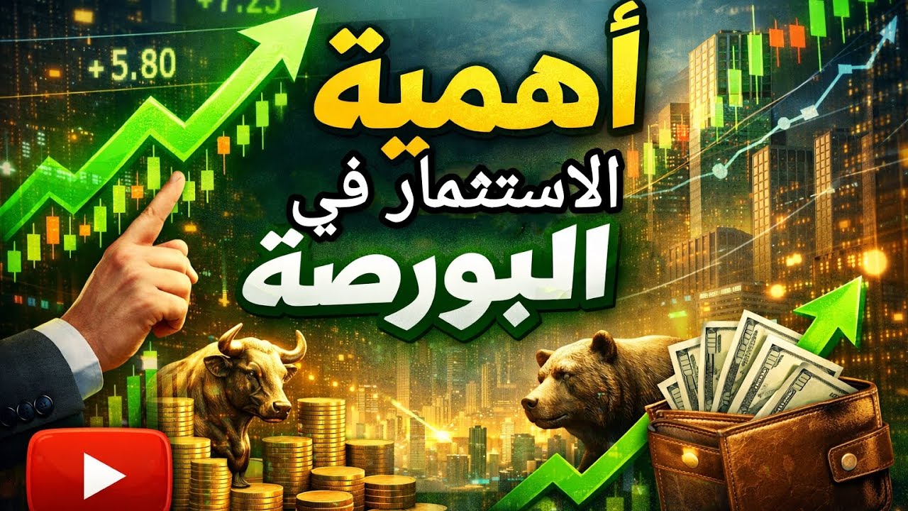 اهميه الاستثمار في البورصة 