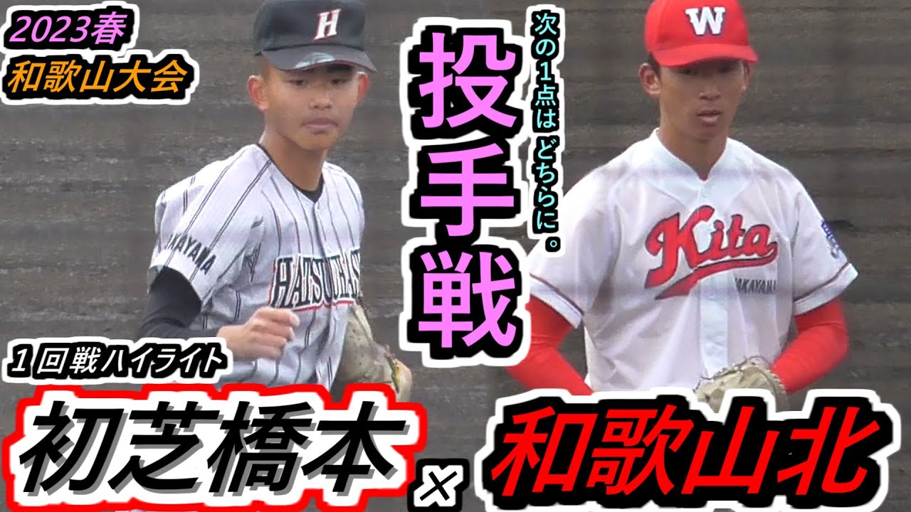【23春・和歌山】投手戦は終盤に動き出す！次の1点が勝負を決めるぞ！もぎ取れ！いや、しのぎ切れ！初芝橋本×和歌山北ハイライト！【2023春季和歌山大会 1回戦】