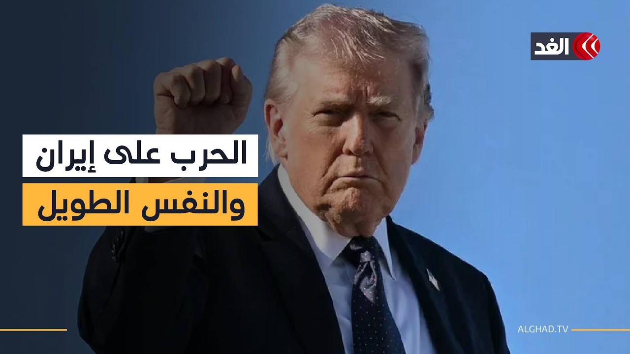 باحث: ترمب يمضي في حربه على إيران دون استراتيجية أو رؤية واضحة