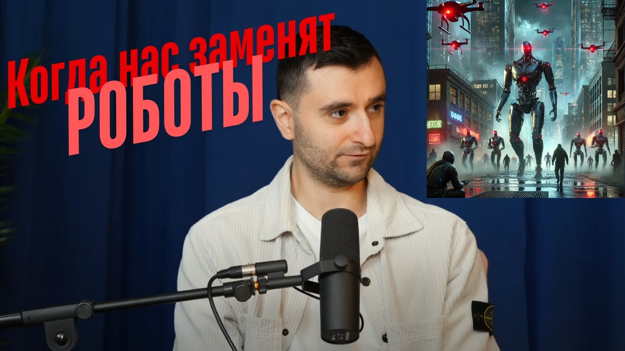 Человек, который делает роботов в Alphabet: когда нас заменят роботы