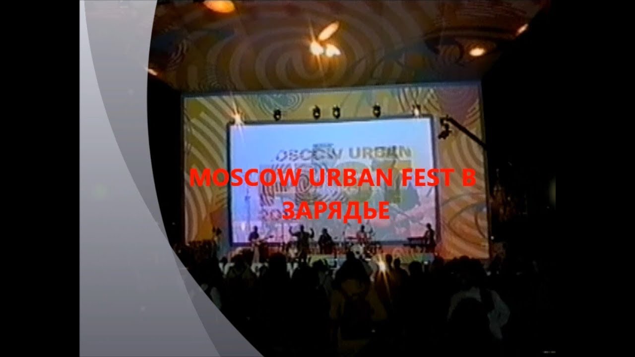 Moscow Urban Fest в Зарядье