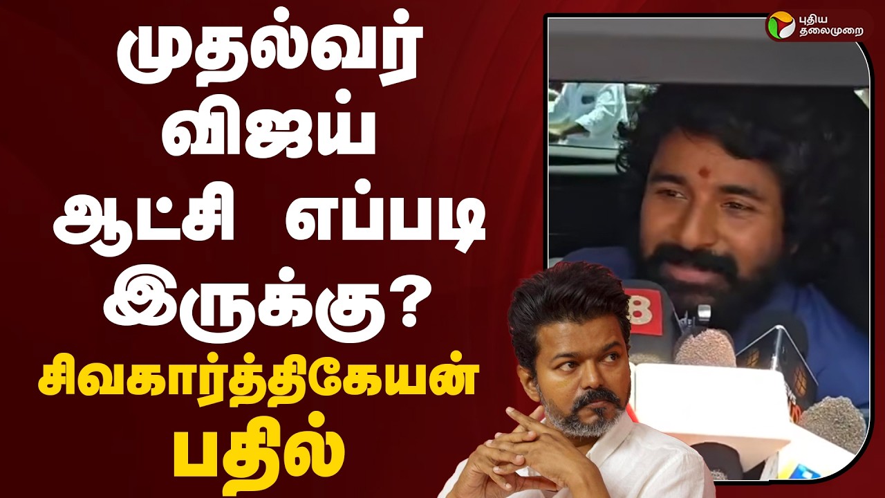 CM Vijay | முதல்வர் விஜய் ஆட்சி எப்படி இருக்கு ? - சிவகார்த்திகேயன் பதில் | Sivakarthikeyan | PTD