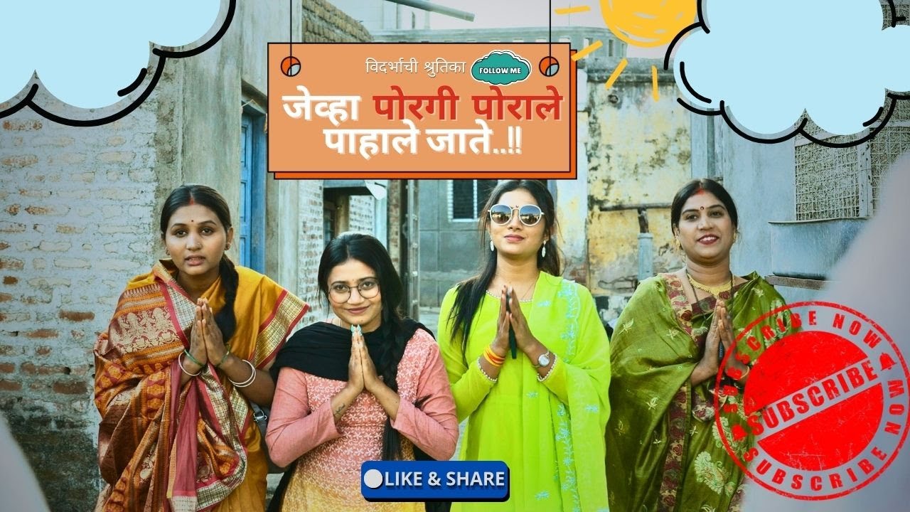 जेव्हा पोरगी पोराले पाहाले जाते! वर्हाडी #कॉमेडी व्हिडीओ  विदर्भाची श्रुतिका #VIDARBHACHISHRUTIKA