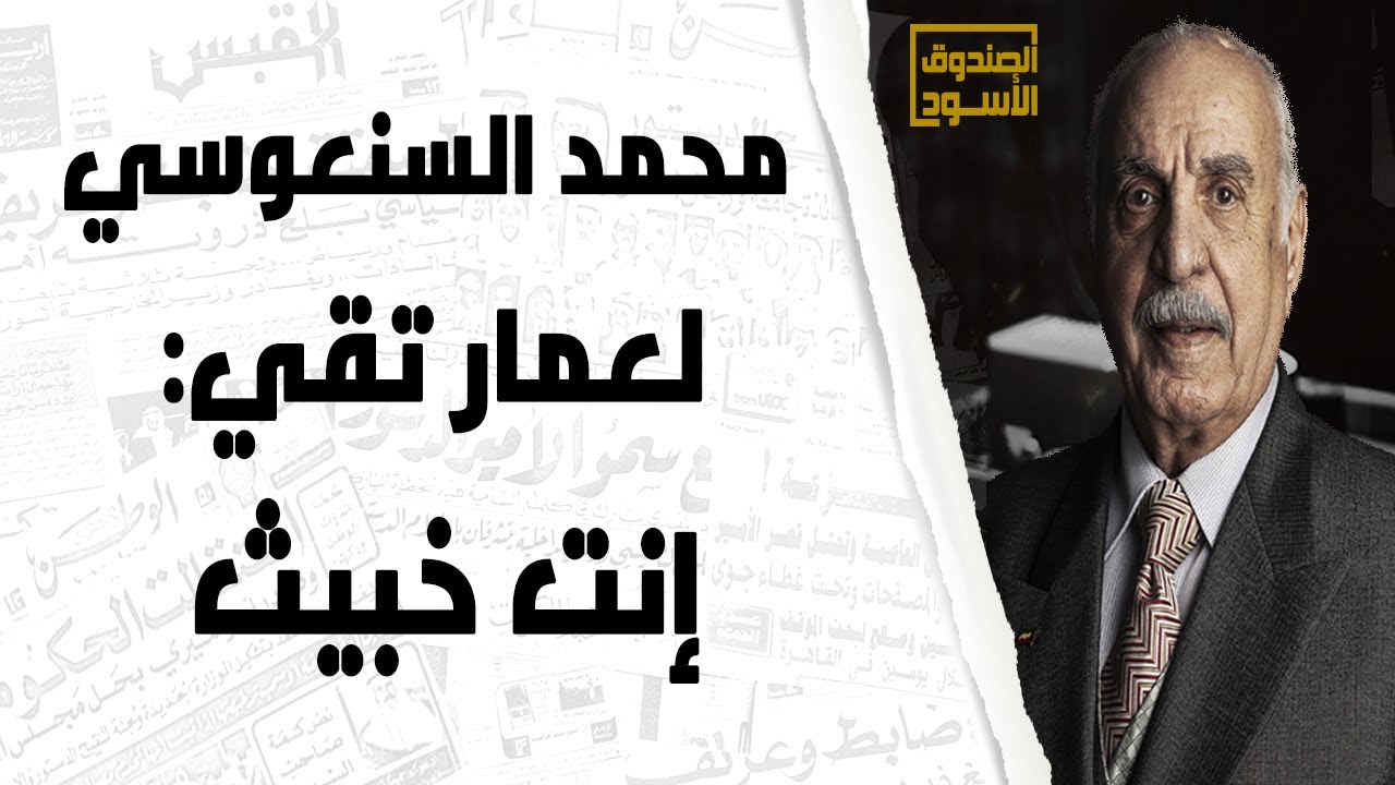محمد السنعوسي لعمار تقي: إنت خبيث