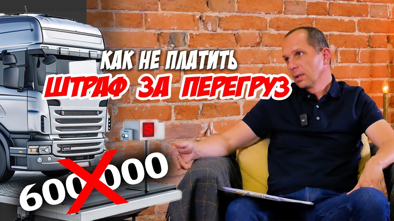 Как не платить штраф за перегруз | Пошаговая инструкция