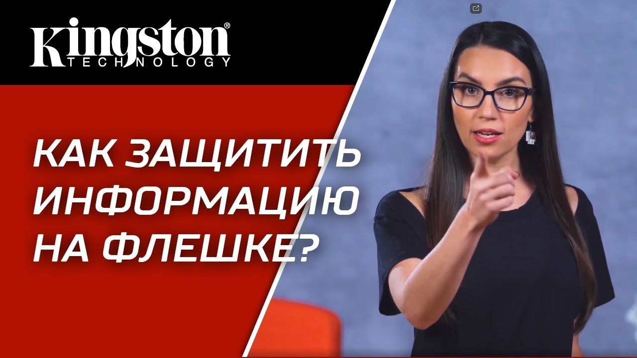 Как защитить информацию на флешке?