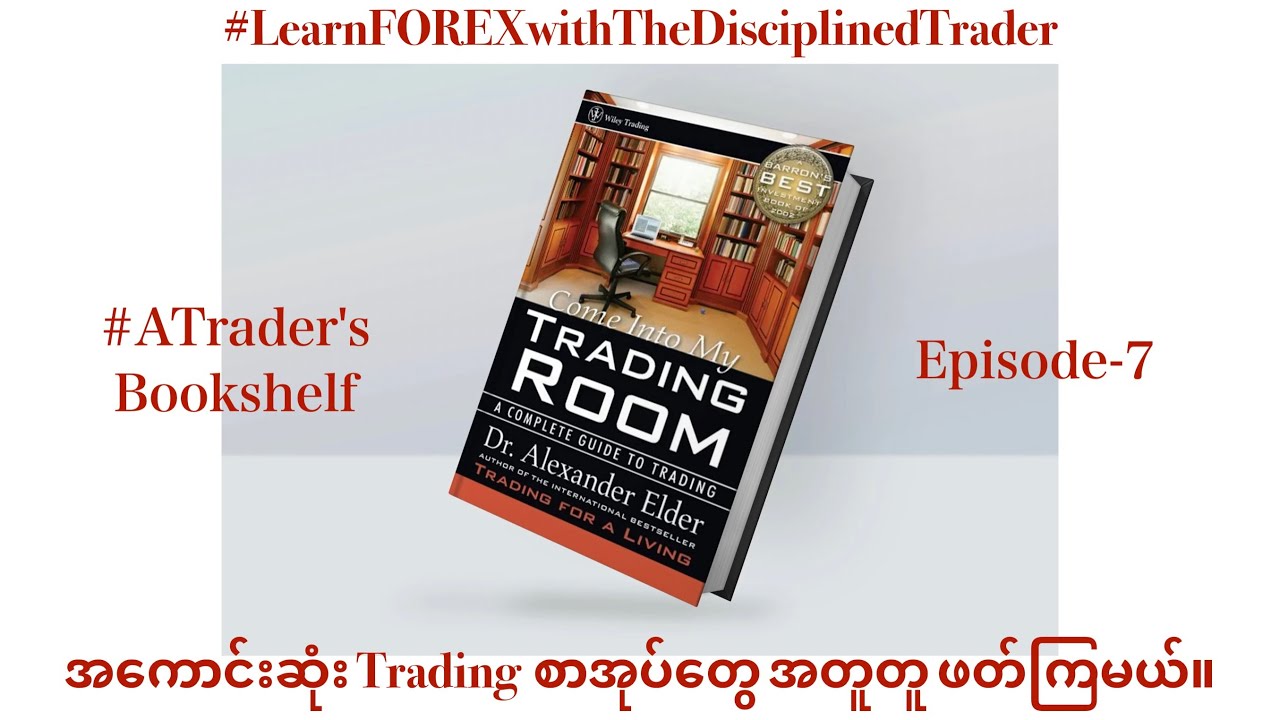 ▪️ အကောင်းဆုံး Trading  စာအုပ်တွေ အတူတူ ဖတ်ကြမယ်။ A Trader's Bookshelf Episode-7