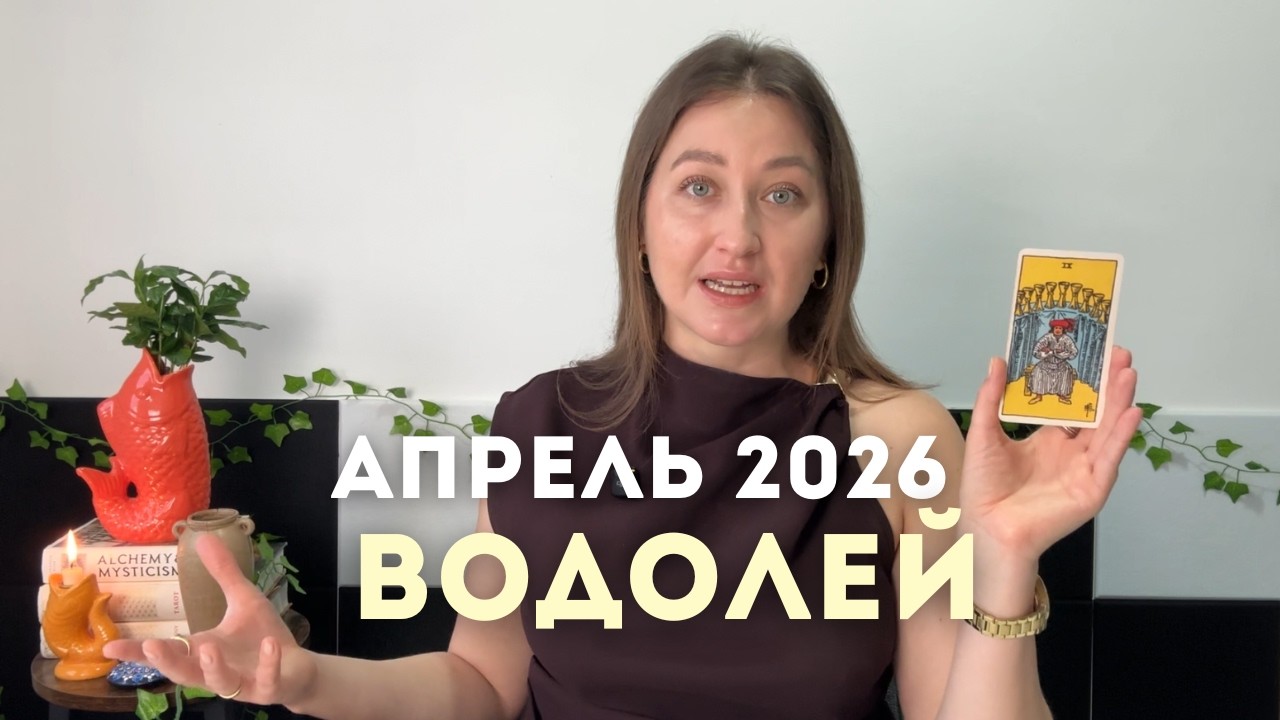 Водолей • Таро Прогноз на Апрель 2026 • Тенденции, Стратегии, Рекомендации, Таро Амулет
