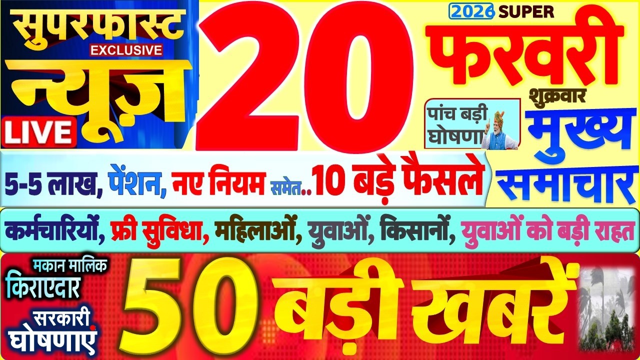 Today Breaking News ! आज 20 फरवरी 2026 के मुख्य समाचार बड़ी खबरें, PM Modi, SBI, UP, Bihar, Delhi